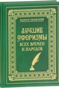 Александр Кожевников - Лучшие афоризмы всех времен и народов