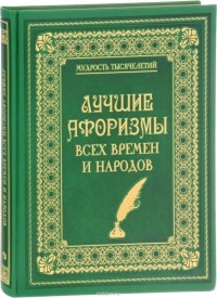 Александр Кожевников - Лучшие афоризмы всех времен и народов