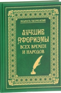 Александр Кожевников - Лучшие афоризмы всех времен и народов