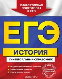  - ЕГЭ. История. Универсальный справочник