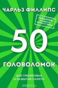 Филлипс Ч. - 50 лучших головоломок для тренировки и развития памяти