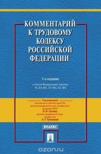 Гусов К. - Комментарий к Трудовому Кодексу Российской Федерации
