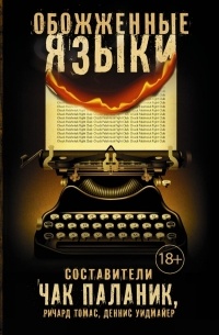 Обожженные языки
