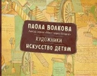 Волкова П.Д. - Художники. Искусство детям