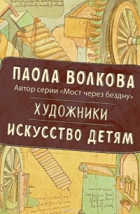 Волкова П.Д. - Художники. Искусство детям