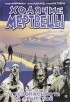 Роберт Киркман, Чарли Адлард, Клифф Ратбёрн - Ходячие мертвецы. Том 3. В безопасности за решёткой