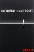 Джон Кехо - Квантовый воин. Сознание будущего