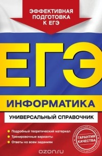 ЕГЭ. Информатика. Универсальный справочник