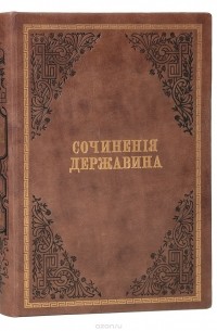 Сочинения Державина