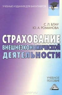  - Страхование внешнеэкономической деятельности. Учебное пособие