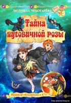 Людмила Чеботарёва - Тайна пуговичной розы