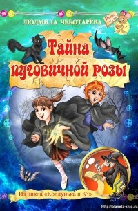 Людмила Чеботарёва - Тайна пуговичной розы