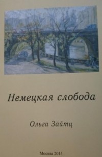 Ольга Зайтц - Немецкая слобода