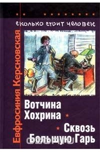 Евфросиния Керсновская - Сколько стоит человек. Повесть о пережитом в 12 тетрадях и 6 томах. Том II. Тетради 3, 4. Вотчина Хохрина. Сквозь Большую Гарь (сборник)