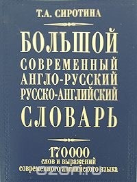 Т. А. Сиротина - Большой современный англо-русский русско-английский словарь