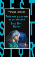 А. Бирс - Любимые рассказы на английском = Best Short Stories