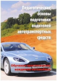  - Педагогические основы подготовки водителей автотранспортных средств (обучение практическому вождению автомобилей)
