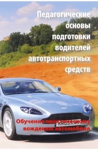  - Педагогические основы подготовки водителей автотранспортных средств (обучение практическому вождению автомобилей)