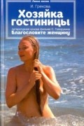 Хозяйка гостиницы. Литературная основа фильма "Благословите женщину"