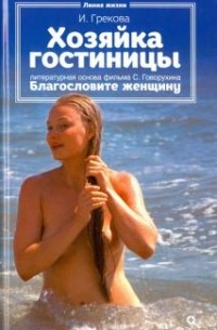 И. Грекова - Хозяйка гостиницы. Литературная основа фильма 