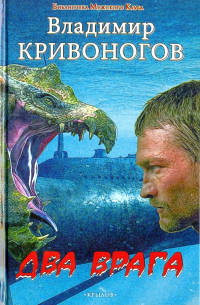 Владимир Кривоногов - Два врага