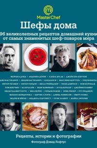 без автора - Шефы дома. 96 великолепных рецептов домашней кухни от самых знаменитых шеф-поваров мира