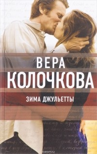 Вера Колочкова - Зима Джульетты