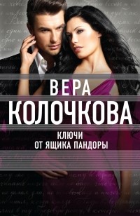 Вера Колочкова - Ключи от ящика Пандоры