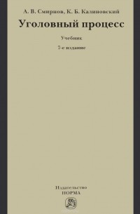 Уголовный процесс. Учебник