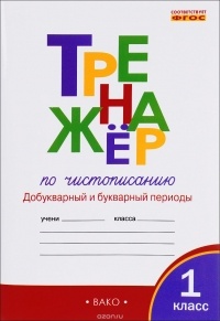  - Тренажёр по чистописанию. 1 класс. Добукварный и букварный периоды
