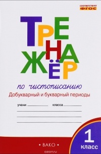  - Тренажёр по чистописанию. 1 класс. Добукварный и букварный периоды