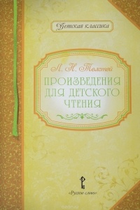 Л. Н. Толстой - Произведения для детского чтения