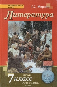 Геннадий Меркин - Литература. 7 класс. В 2 частях. Часть 2