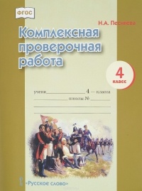 Н. А. Песняева - Комплексная проверочная работа. 4 класс