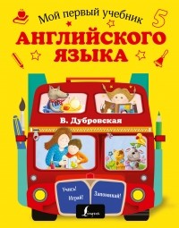Вера Дубровская - Мой первый учебник английского языка