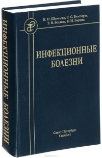  - Инфекционные болезни