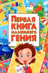 Олег Завязкин - Первая книга маленького гения