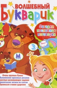  - Волшебный букварик. Загадки, пословицы, поговорки