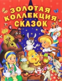  - Золотая коллекция сказок (сборник)