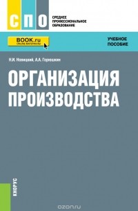  - Организация производства (для ссузов). Учебное пособие