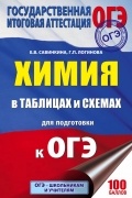  - ОГЭ. Химия в таблицах и схемах. 8-9 классы