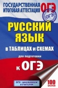 Текучева И.В. - ОГЭ. Русский язык в таблицах и схемах. 5-9 классы