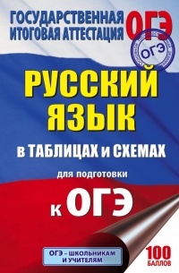 Текучева И.В. - ОГЭ. Русский язык в таблицах и схемах. 5-9 классы