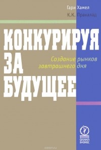  - Конкурируя за будущее