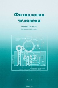 Физиология человека. Учебник