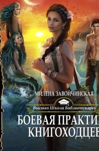 Милена Завойчинская - Боевая практика книгоходцев