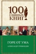 Александр Грибоедов - Горе от ума (сборник)