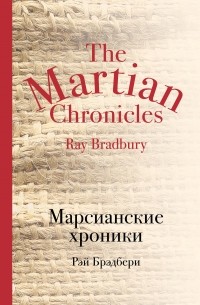 Рэй Брэдбери - Марсианские хроники (сборник)