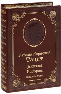 Публий Корнелий Тацит - Анналы. История (сборник)