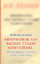Валентин Катасонов - Империализм, как высшая стадия капитализма. Метаморфозы столетия (1916-2016 годы)